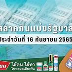 ตรวจผลสลาก 16 กันยายน 2565